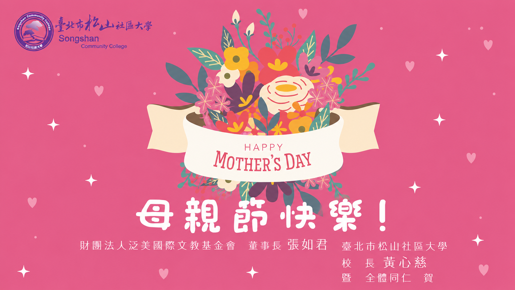 松山社區大學 祝賀全體師生…